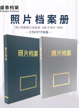 盛泰照片ST档案盒PVC活页档案册资料相册文件夹5寸6寸7寸图片存放