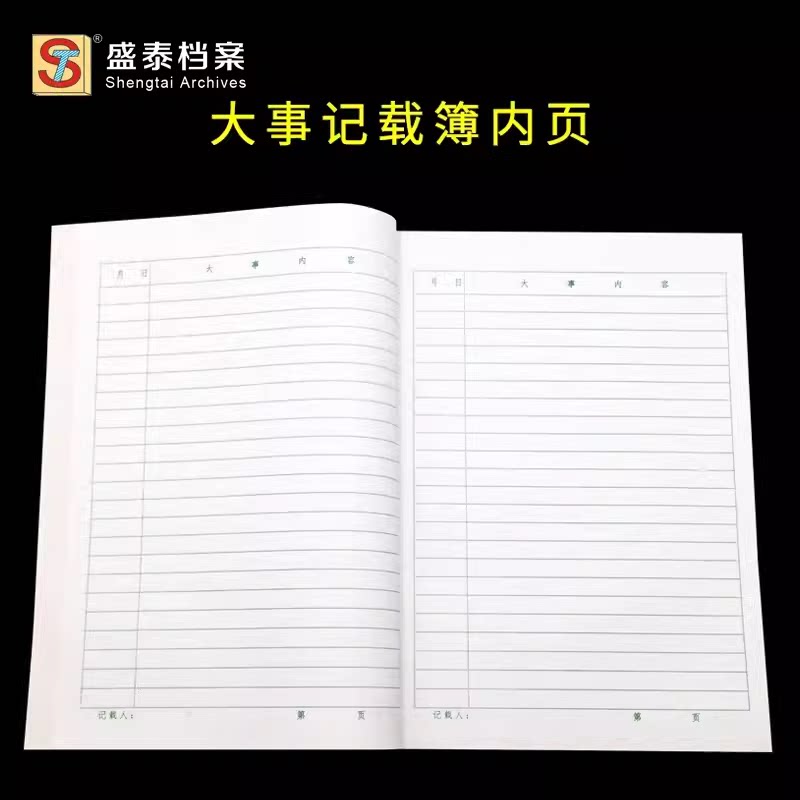 盛泰清远版大事记载簿 借阅档案登记簿 省标移交接收登记表胶装