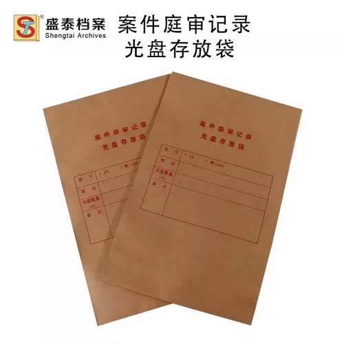 盛泰档案ST 案件庭审记录 光盘存放袋 资料袋