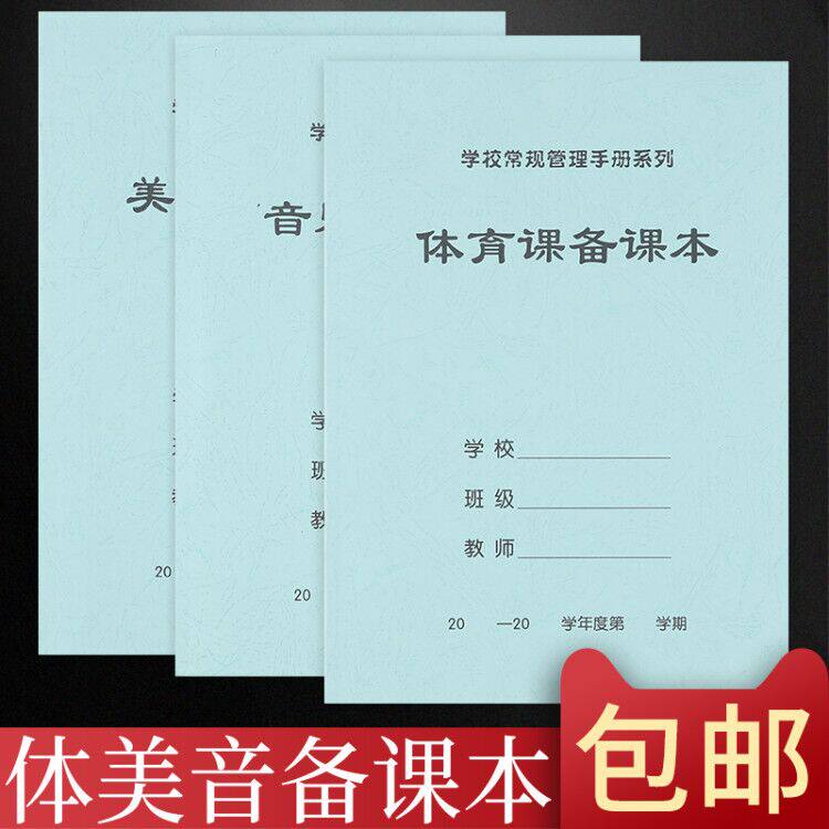 10本包邮16开体育课备课本美术课备课本音乐课备课本教师备课本笔记本学生用教案本教师加厚批发定做