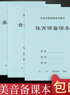 10本包邮16开体育课备课本美术课