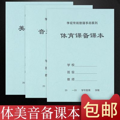 10本包邮16开体育课备课本美术课