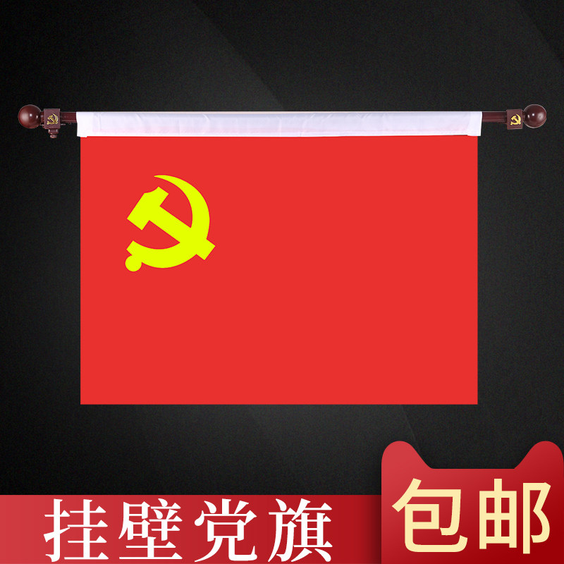 包邮5号党旗壁挂室内壁挂党旗横挂党旗室内旗杆入党宣誓悬挂式五号党旗国旗会议室旗帜定做