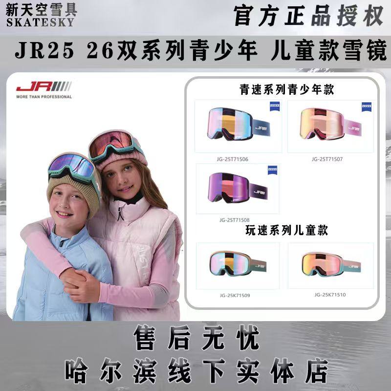 JR25-26新款 青速系列 青少年款 玩速系列儿童款雪镜,户外/登山/野营/旅行用品,滑雪眼镜,淘宝优惠券,粉丝福利购,淘宝优惠卷