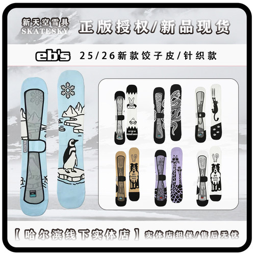 25-26新款 ebs新款饺子皮 单板雪板套