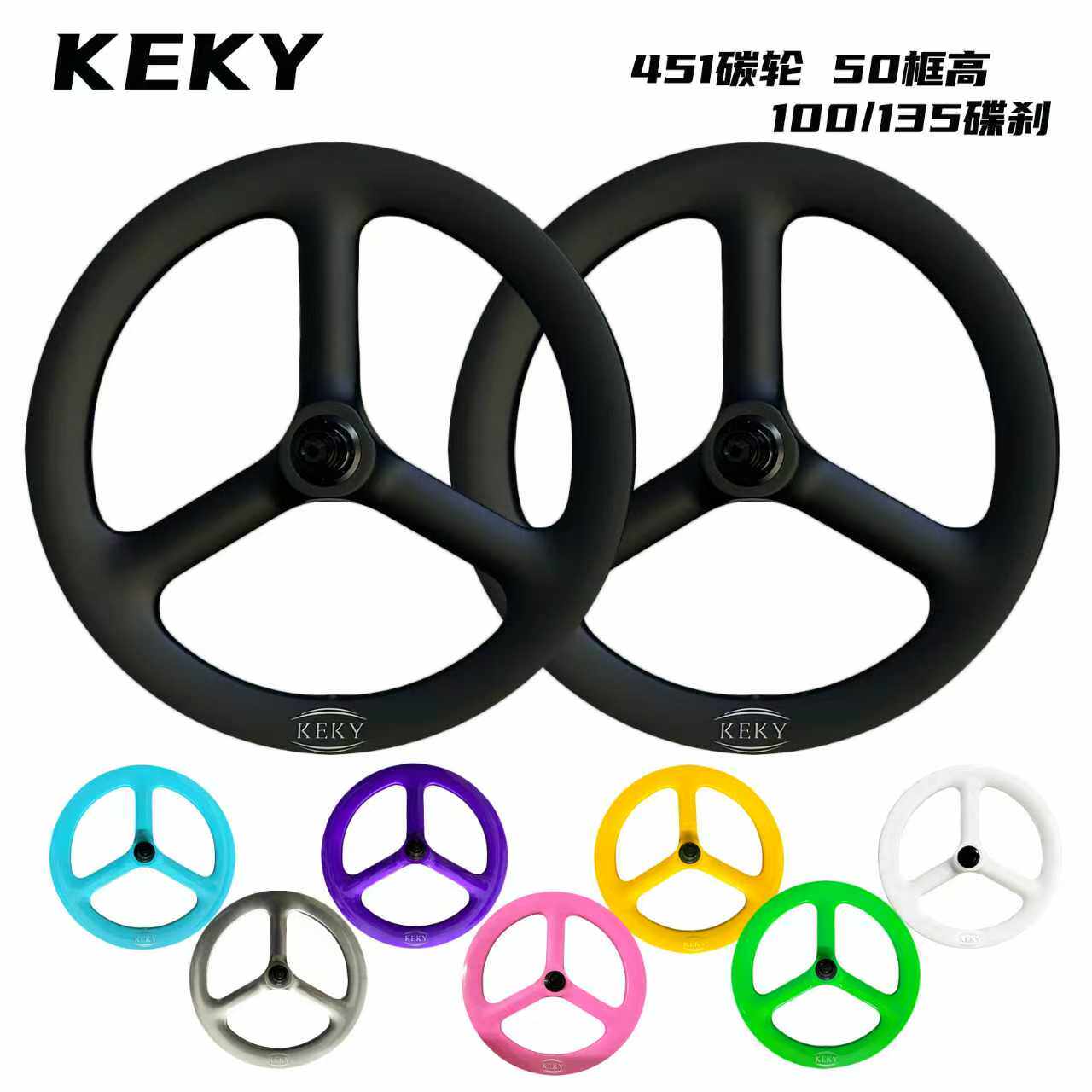 KEKY折叠车451碳轮轮组50框高 100/135碟刹 燕鸥风行大行改装