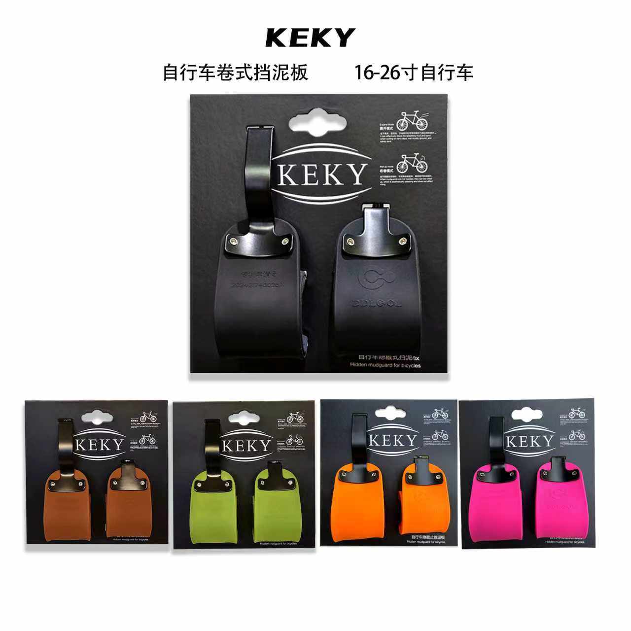 KEKY自行车卷式挡泥板挡泥挡水 无马甲线款