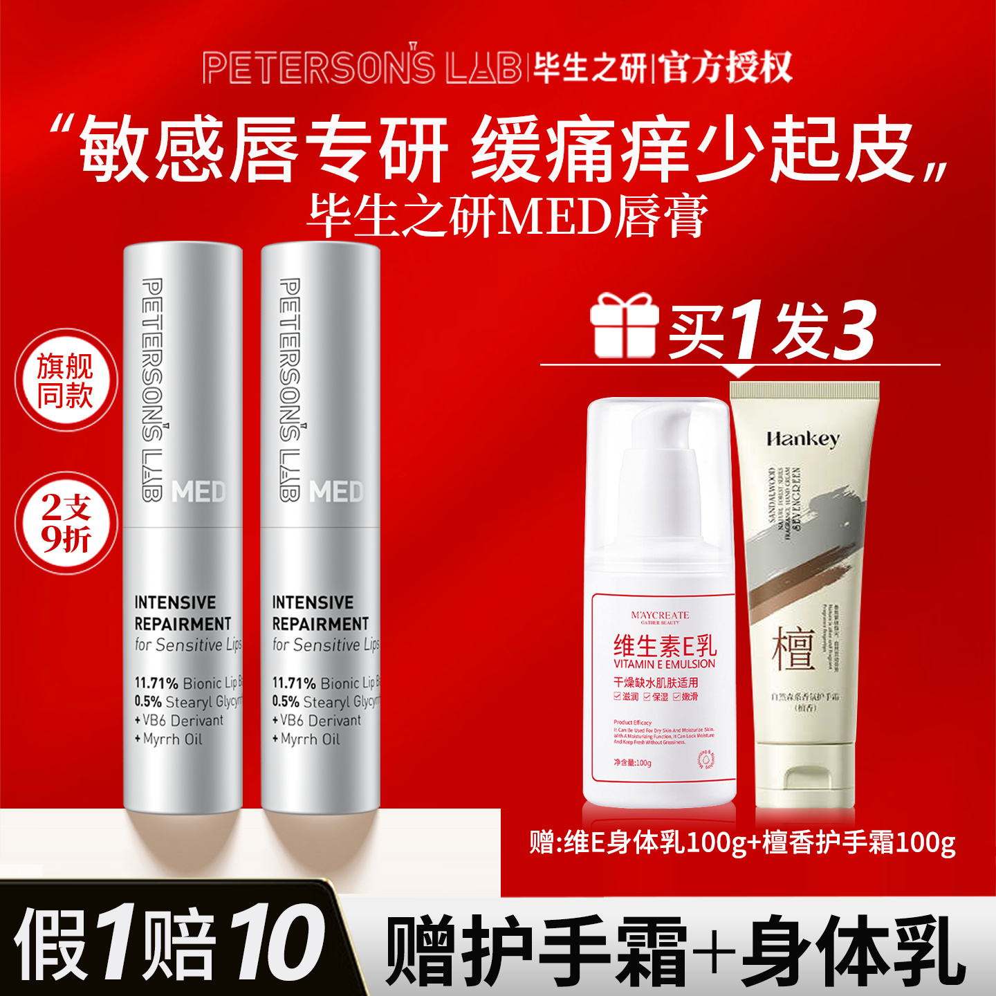 【2支9折】毕生之研MED唇膏