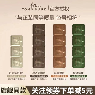 持妆正品 干皮遮瑕控油保湿 tommark唐魅可抹茶榛果气垫试色卡油皮