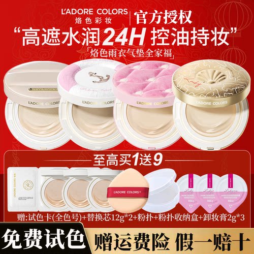 【正品好价】烙色雨衣气垫全系列