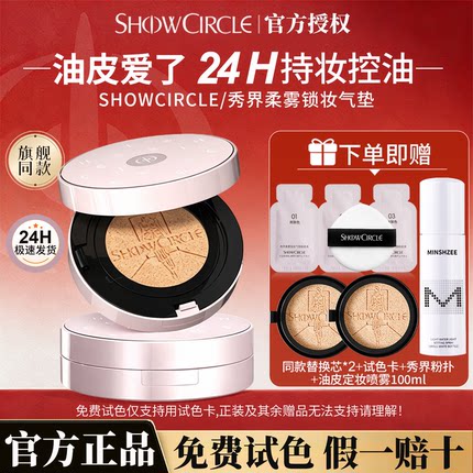 秀界柔雾锁妆气垫油皮控油遮瑕持久不脱妆持妆粉底液官方旗舰正品