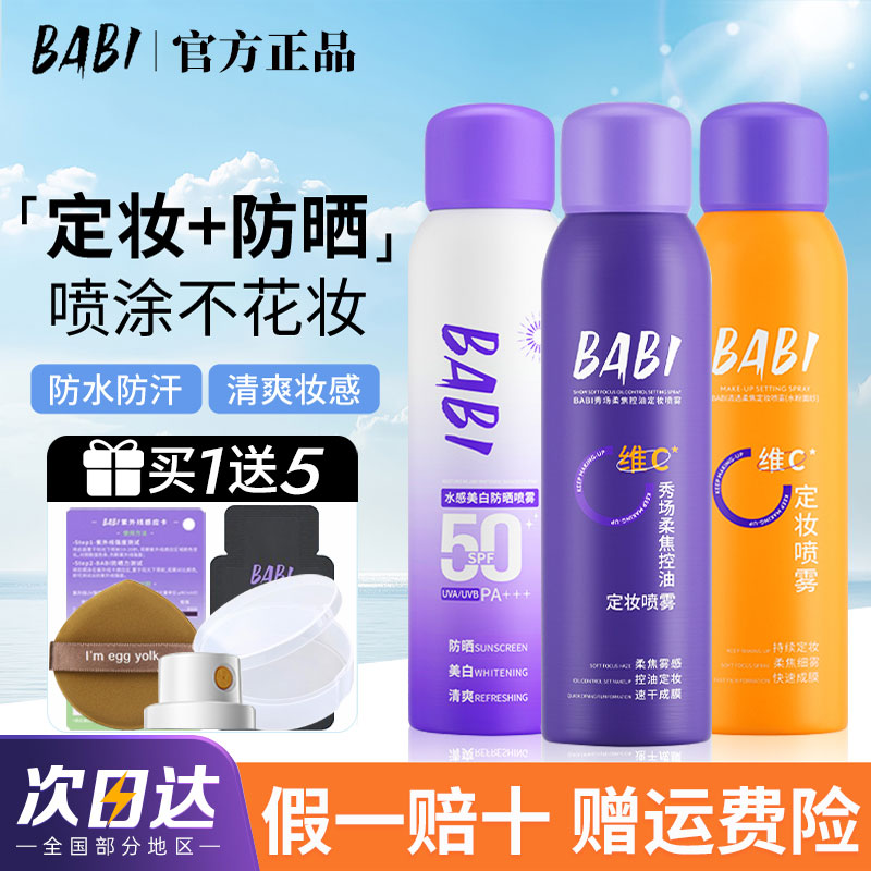【关注减5】BABI定妆喷雾正品