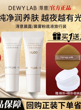 淂意得意的晨雾/晨露持妆超贴瓶粉底液女小中样2.0遮瑕持久不脱妆