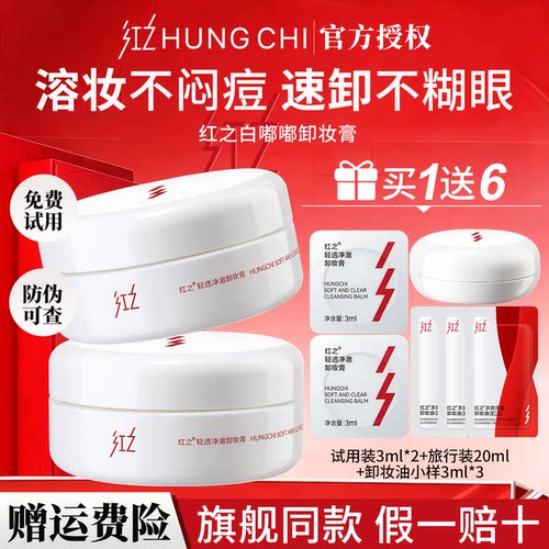 【买1送6】红之白嘟嘟卸妆膏正品