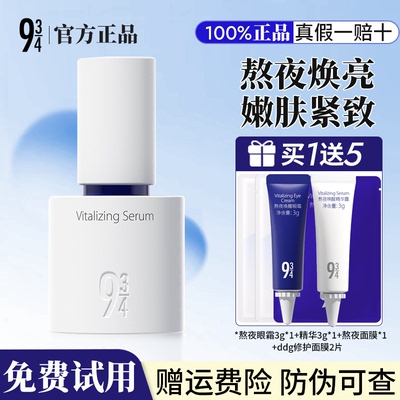 【买1送5】943/934熬夜唤醒精华