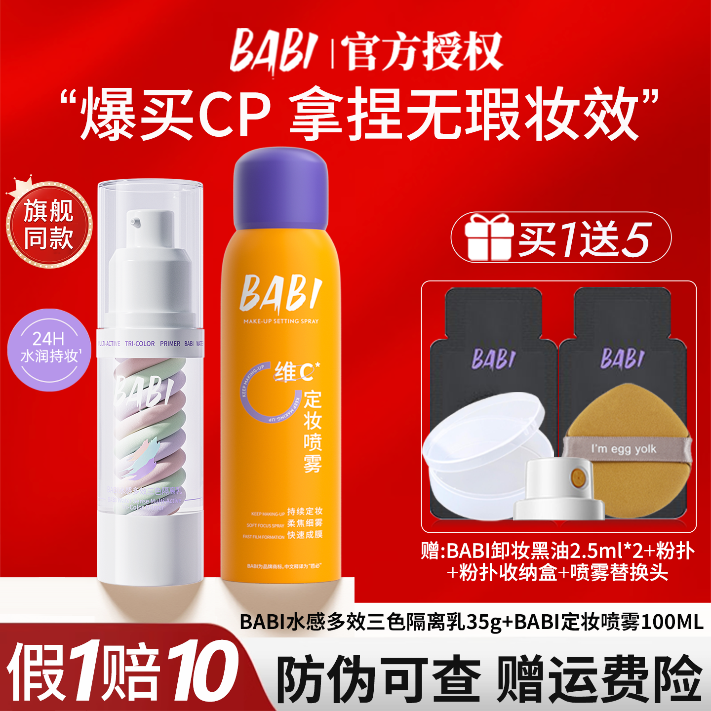 【立省20】BABI三色素颜霜隔离妆前乳加babi定妆喷雾官方旗舰正品