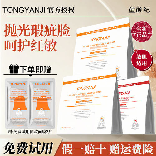 【买1享22】童颜纪面膜官方正品