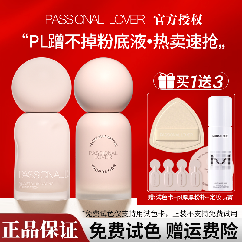 【关注好价】pl蹭不掉粉底液正品