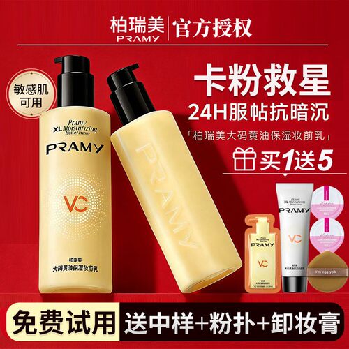 【免费试用】柏瑞美黄油妆前乳