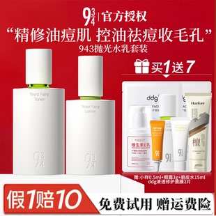 943/934抛光水乳套装女学生清爽控油祛痘收缩毛孔护肤品官方正品