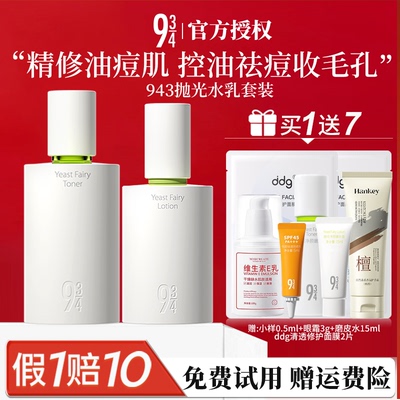 【咨询减10】943抛光水乳套装