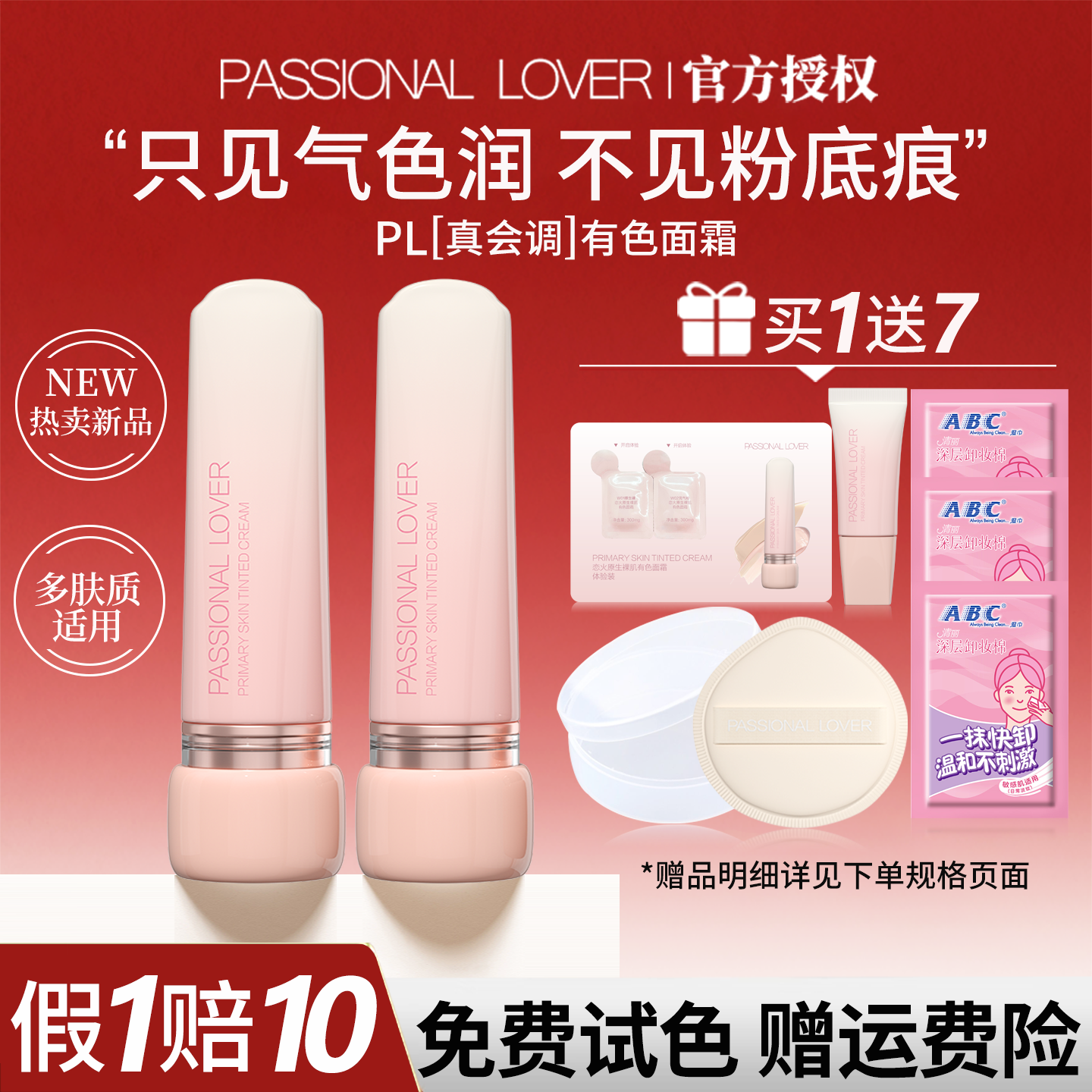 【买1送6】PL真会调有色面霜正品
