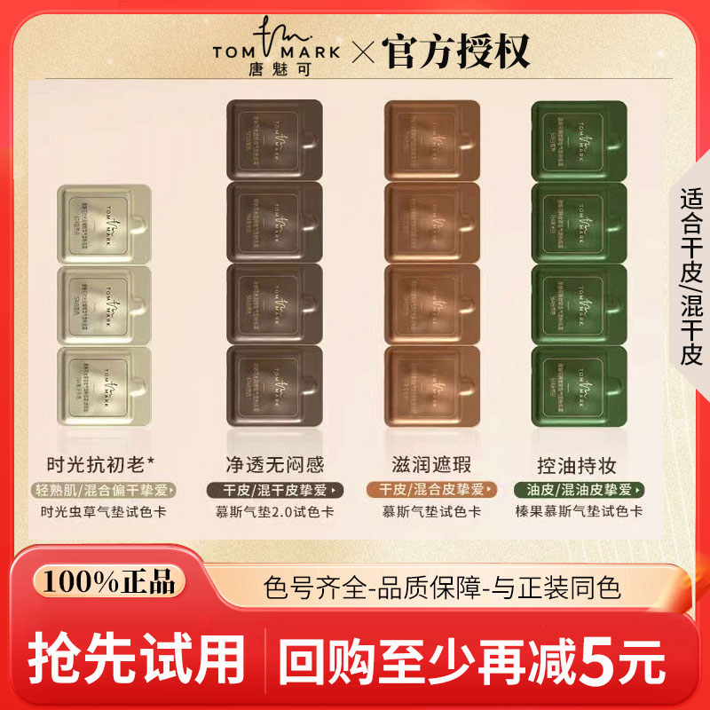 唐魅可气垫试色卡正品保证