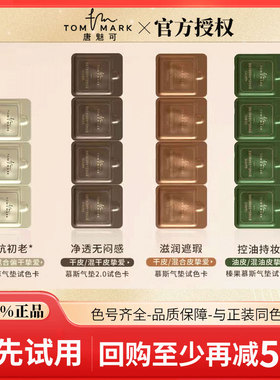 tommark唐魅可抹茶榛果虫草气垫试色卡油皮/干皮遮瑕控油保湿持妆