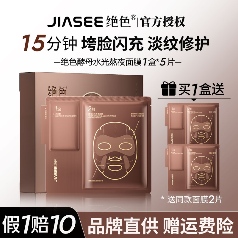 【关注好价】绝色二裂酵母面膜