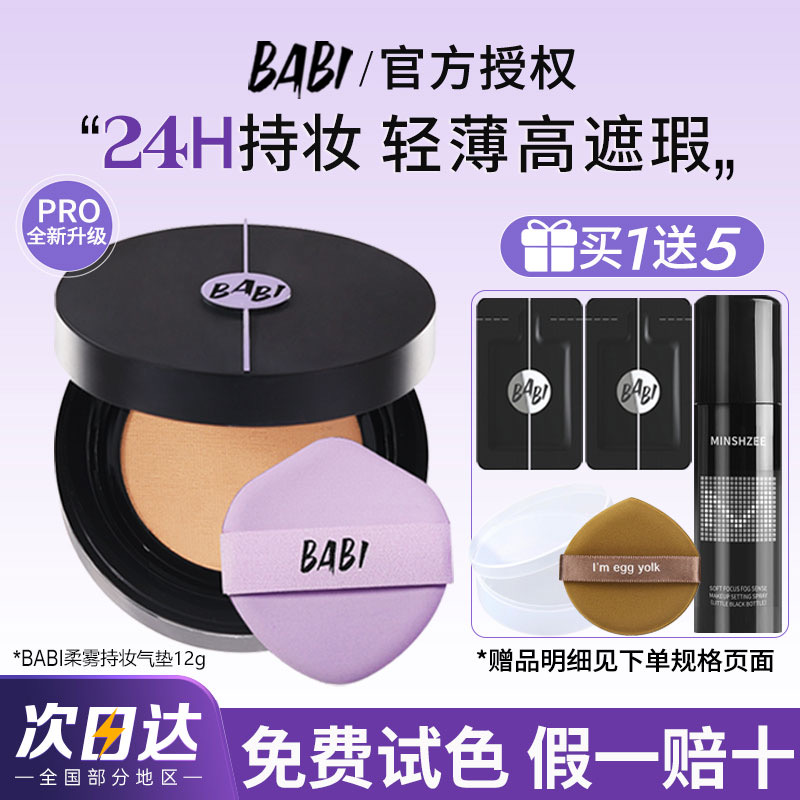 【拍1发7】BABI柔雾持妆气垫正品