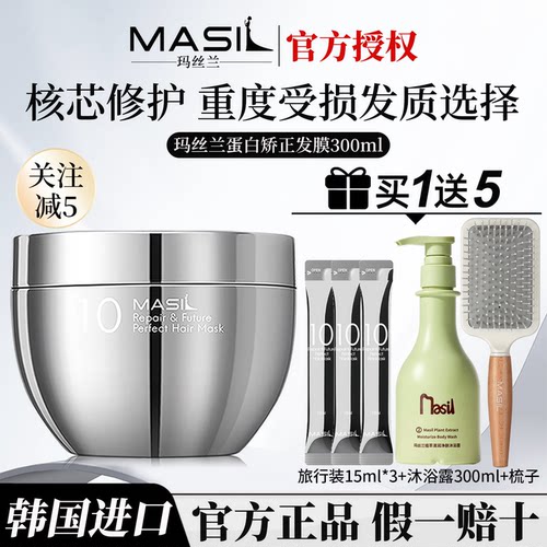 【买1送5】玛丝兰蛋白矫正发膜