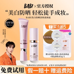 BABI美白淡斑防晒素颜霜隔离遮瑕三合一乳防水防紫外线旗舰正品店