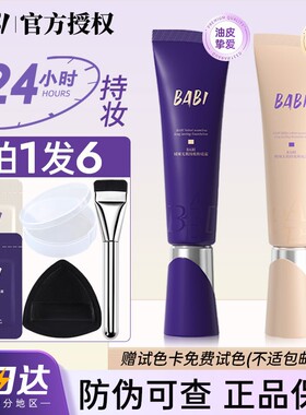BABI粉底液女学生控油遮瑕持久不脱妆bibi干皮保湿粉底液官方正品