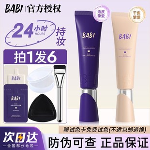 持久不脫妝芭必官方正品 BABI芭比粉底液持妝油皮控油遮瑕干皮保濕