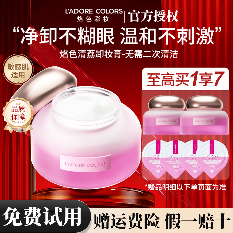 烙色水光肌荔枝卸妆膏温女和清洁脸部眼唇温和不刺激养卸合一正品
