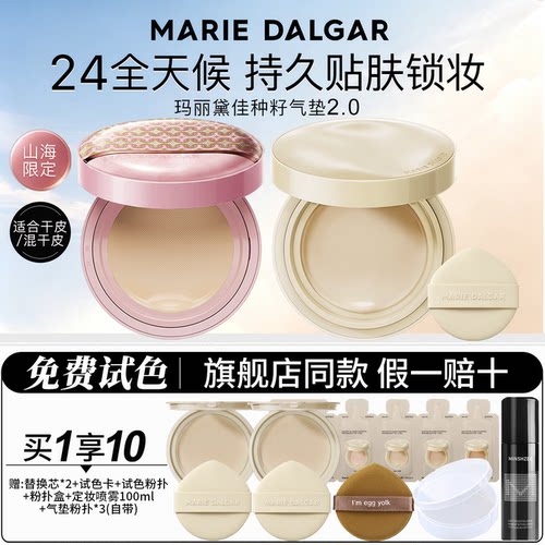 【咨询149】玛丽黛佳种籽气垫2.0