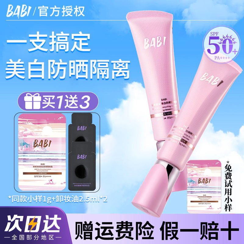 【咨询减5】BABI美白防晒隔离霜