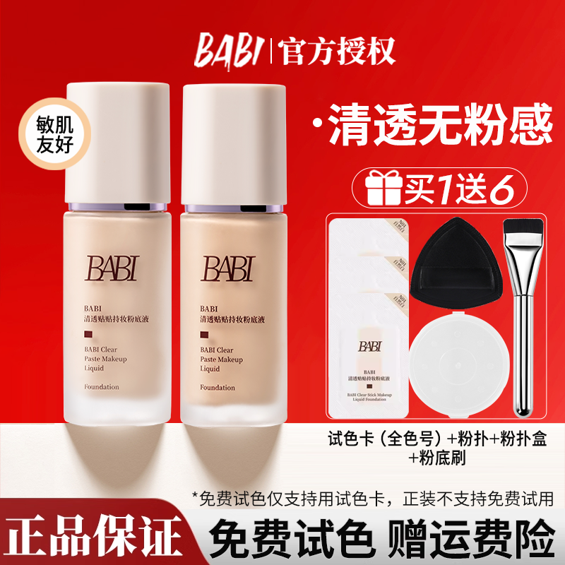 【立省30】BABI粉底定妆喷雾组合