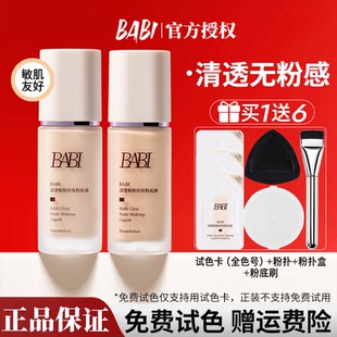 【官方正品】BABI芭比贴贴持妆粉底液PRO水润控油遮瑕持久不脱妆