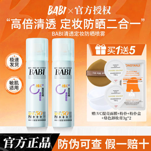 【买1送5】BABI防晒定妆喷雾60ml