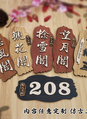 复古木质门牌 宾馆酒店饭店茶楼包厢房间门号牌 科室牌标识牌定制