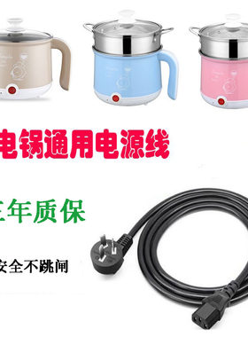 纯铜小电锅插头线迷你宿舍小锅电源线电煮锅三孔通用电火锅插电线