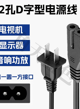 适用乐视电视L434FCNN液晶彩色电视机两脚2孔一方一圆电源线