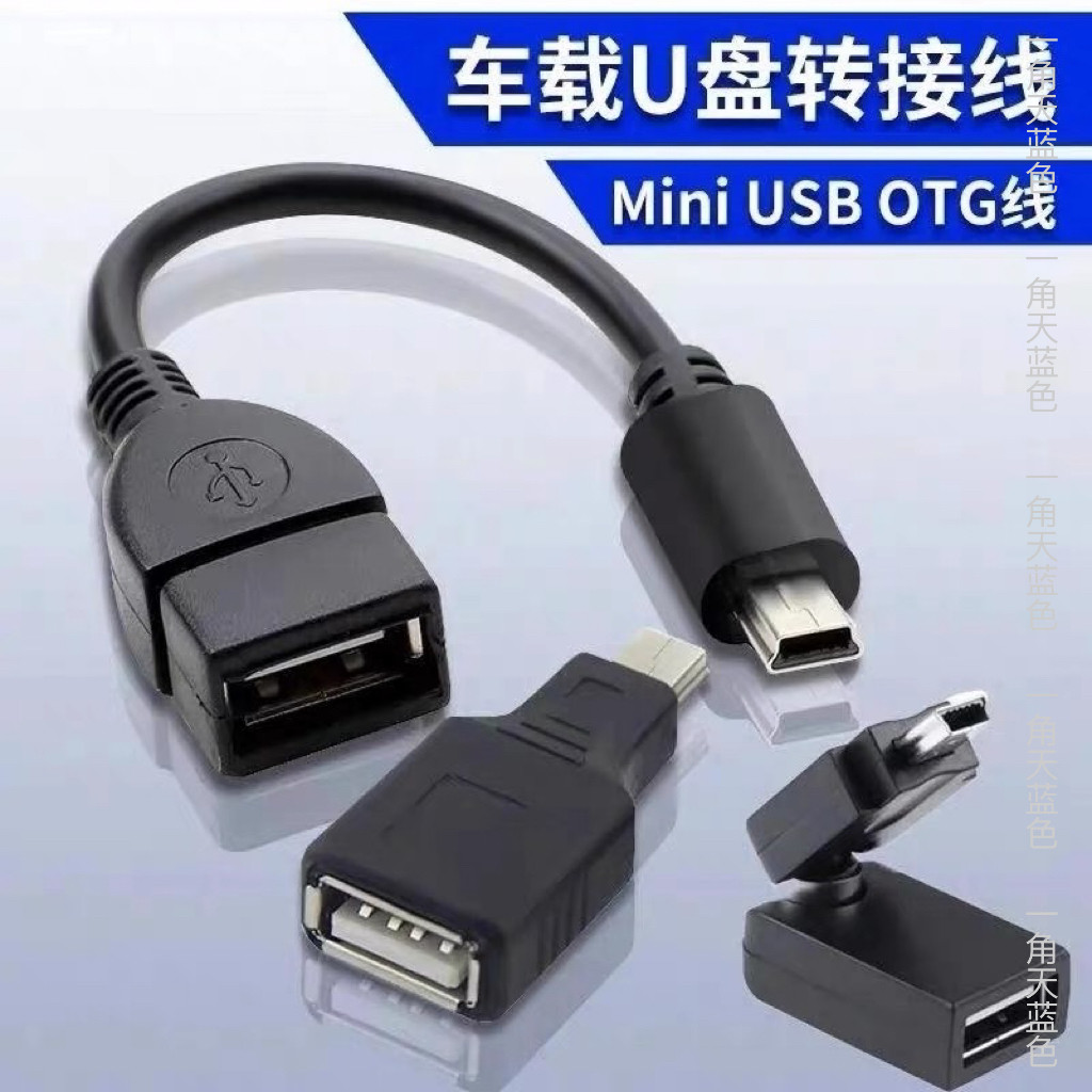 车用U盘转接头车载miniUSB汽车音响听歌mp34读卡器otg转换器V3T口