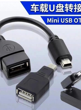 车用U盘转接头车载miniUSB汽车音响听歌mp34读卡器otg转换器V3T口