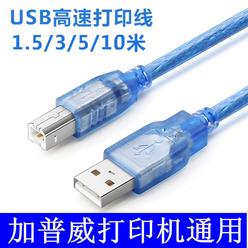 适用于TH880G加普威印表机和电脑的连接线680加长线5米数据线