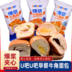 U吧U吧爆浆牛角角面包巧克力香芋海盐芝士味夹心速食早餐整箱甜点
