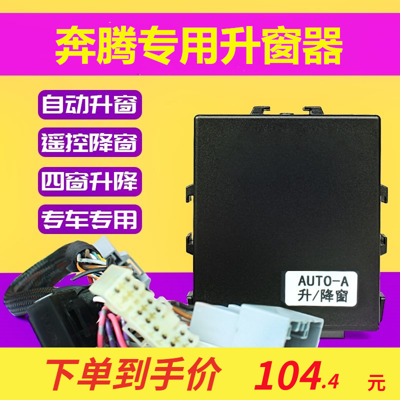 升窗器一汽奔腾B50自动关窗器改装16款奔腾B50/B70/X40一键升降