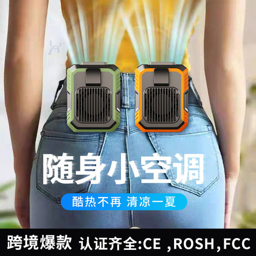 挂腰风扇夹腰随身消暑降温电风扇