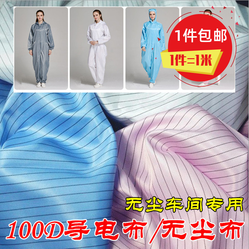 厂家直销5mm条纹100d导电丝防静电布料防尘无尘服服装面料布料